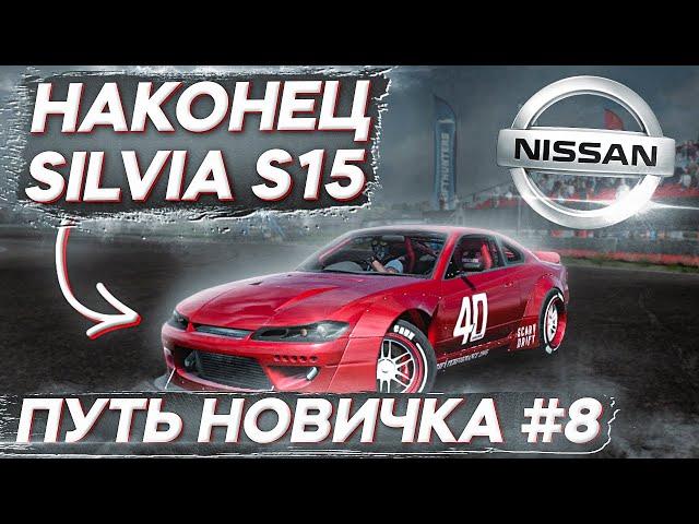 ПОКУПКА SILVIA S15 (SPECTOR RS)! ТУРНИРЫ ПАРНЫЙ ДРИФТ В СТОКЕ! ПУТЬ НОВИЧКА В CARX DRIFT RACING 2 #8