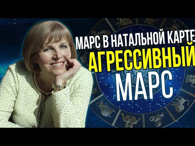 Марс в натальной карте // Какой Марс в твоей натальной карте? // Какой Марс наиболее агрессивный?