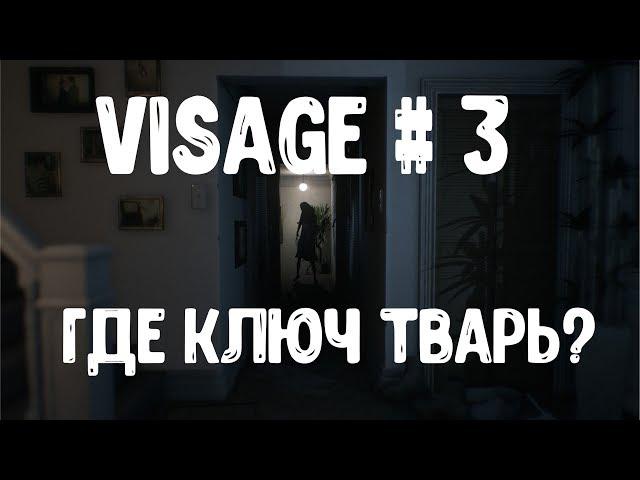 ГДЕ ЭТОТ ГРЕБАНЫЙ КЛЮЧ? ► # 3 ► VISAGE НА РУССКОМ