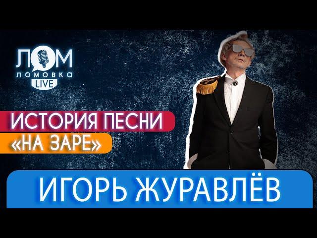 Лидер группы «Альянс» Игорь Журавлёв: «НА ЗАРЕ» – это песня-мечта / Ломовка Live выпуск 94