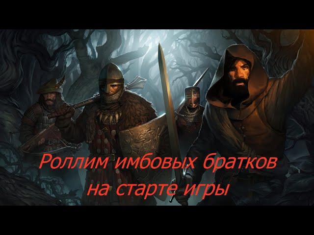 Battle Brothers: Как нароллить на старте крутых братков.