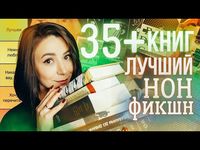 35+ КНИГ  самый любимый нонфик, про которым вам никто не расскажет