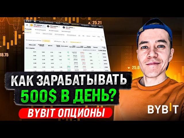 Как зарабатывать на ОПЦИОНАХ ? | Пошаговая инструкция на Bybit Опционы