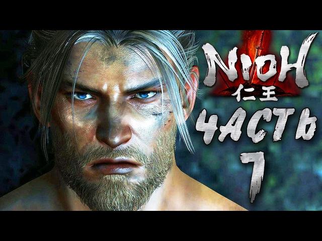 Прохождение NIOH — Часть 1: БОСС 1: ДЕРЕК-ПАЛАЧ