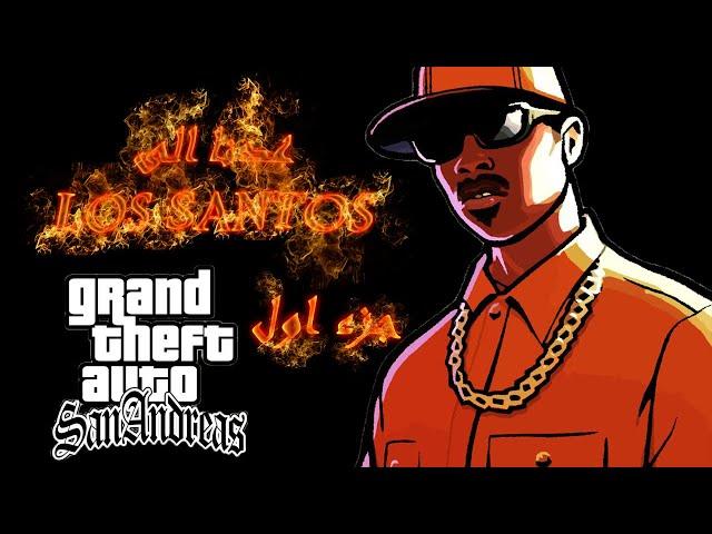 تختيم جي تي اي سان اندرياس حلقة gta san andreas part 1