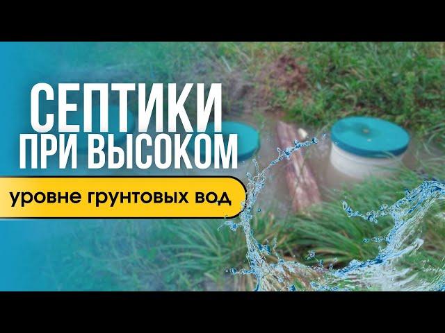 Септики при высоком уровне грунтовых вод