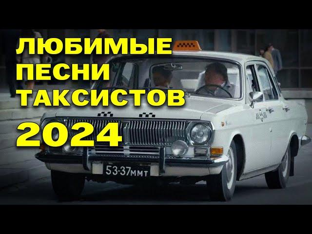 ЛЮБИМЫЕ ПЕСНИ ТАКСИСТОВ - НАСТОЯЩИЙ ШАНСОН В ДОРОГУ @rushanson  #русскийшансон