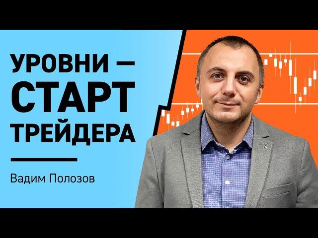 Как правильно  строить уровни в трейдинге | Трейдинг с нуля