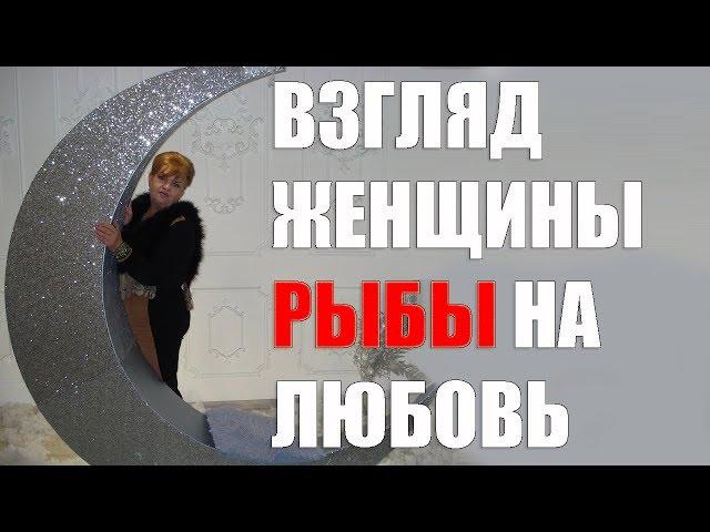 Взгляд женщины - Рыбы на любовь.