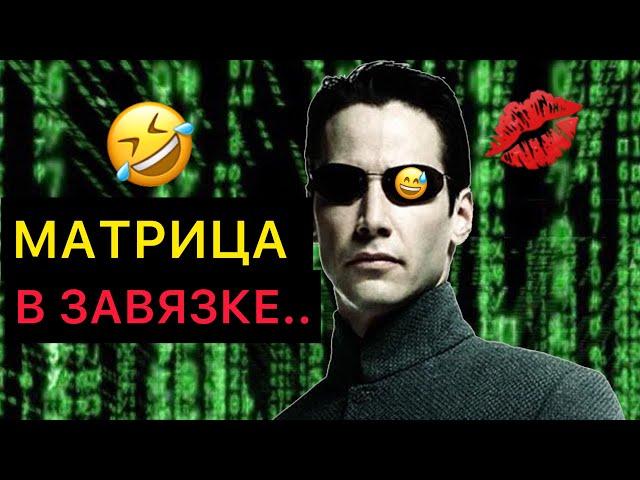 DL- МАТРИЦА В ЗАВЯЗКЕ!!! #озвучка #переозвучка #угарнаяозвучка