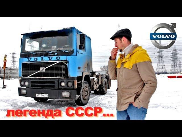 тест-драйв VOLVO F12 - ЛЕГЕНДА СССР! Обзор грузовика ВОЛЬВО Ф12 / TrucksTV