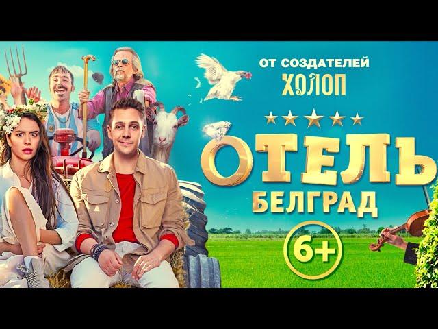 Отель Белград || Трейлер (6+)