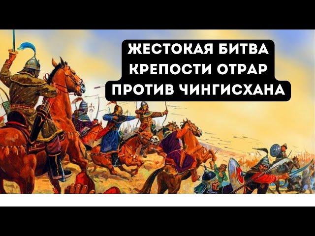 Вторжение Чингисхана в Казахстан. Отрар. Жестокая Битва с татаро-монгольским войском. Чингисхан