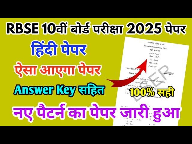 RBSE Board Class 10th Hindi Paper 12 March 2025 || हिंदी पेपर Solutions Class 10th Main Paper 2025