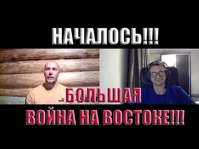 Началось! БОЛЬШАЯ война на ВОСТОКЕ!