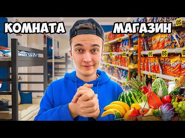 ОТКРЫЛ БЕСПЛАТНЫЙ МАГАЗИН ПРОДУКТОВ в КОМНАТЕ