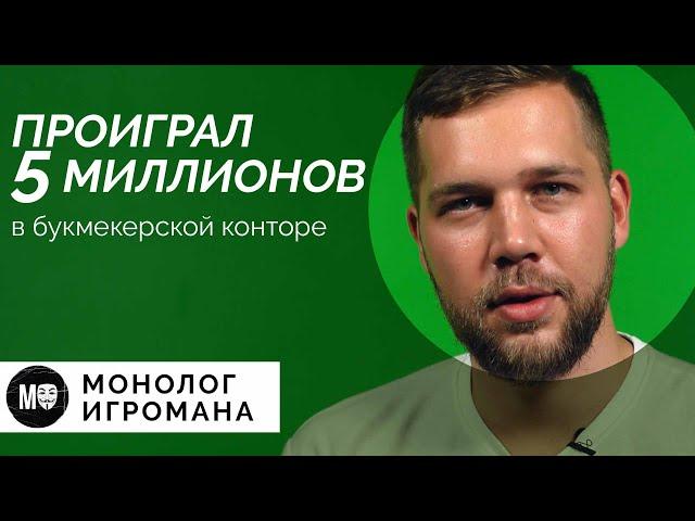 Проигрыш 5 миллионов / Мысли о смерти / Ставки в конторах