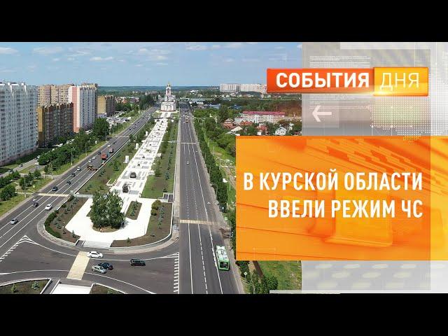 В Курской области ввели режим ЧС