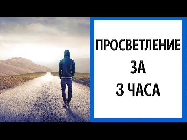 История одного просветления | Вы можете сделать это за 3 часа [Метод]