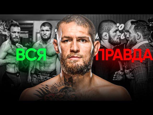 Хабиб против Конора - Настоящая Правда За Враждой
