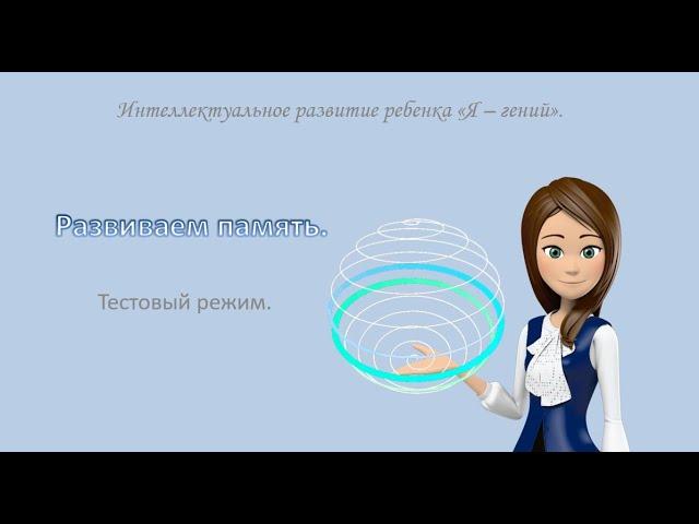 Развиваем память. Запоминание расположения предметов.