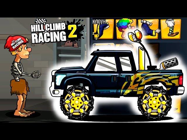 НОВЫЕ УСЛОВИЯ ЧЕЛЛЕНДЖА HILL CLIMB RACING 2 веселое ВИДЕО ПРО МАШИНЫ games