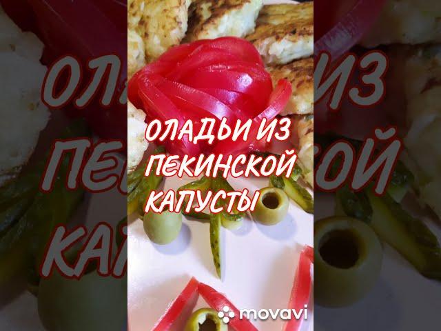 Нежнейшие оладьи  из пекинской капусты Я сама в восторге от них! #ShortsКак приготовить