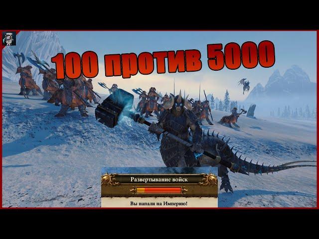 Сотня Хаоса против 5000 Имперцев! Эпическая битва в Total War: WARHAMMER 2