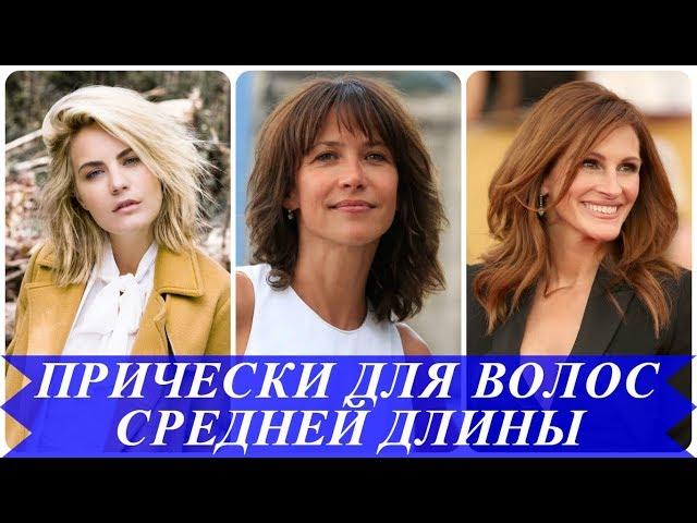 Топ 20 стрижки 2018 женские на средние волосы