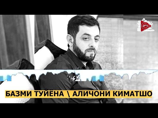 STUDIO_PAMIR_MUSIC - ТУЙЁНА СОЗЕН - АЛИЧОНИ КИМАТШО