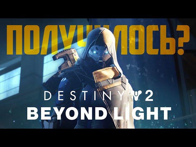 Destiny 2: Beyond Light – стоит ли возвращаться в игру?