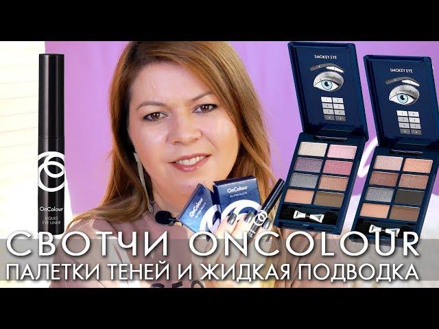 SWATCH PALETTES EYESHADOW OnColour and ONCOLOR 38814 38815 and LIQUID EYELINER Oriflame 35424