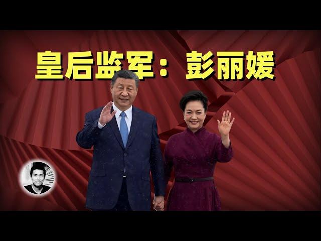 皇后监军：彭丽媛