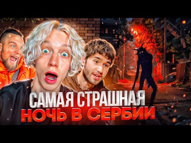 САМАЯ СТРАШНАЯ НОЧЬ ХАЗЯЕВ В СЕРБИИ! НОЧНАЯ ПРОГУЛКА ПОШЛА НЕ ПО ПЛАНУ | ПАРАДЕЕВИЧ, КОРЕШ, ГОРИЛЛЫЧ