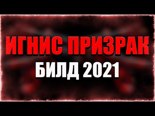 ИГНИС Призрак БИЛД 2021 | WARFRAME