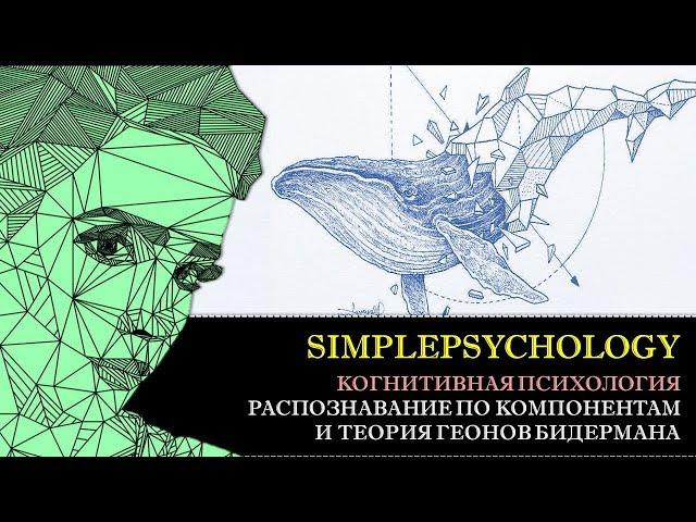 Когнитивная психология восприятия #27. Модели распознавания по компонентам и теория геонов Бидермана