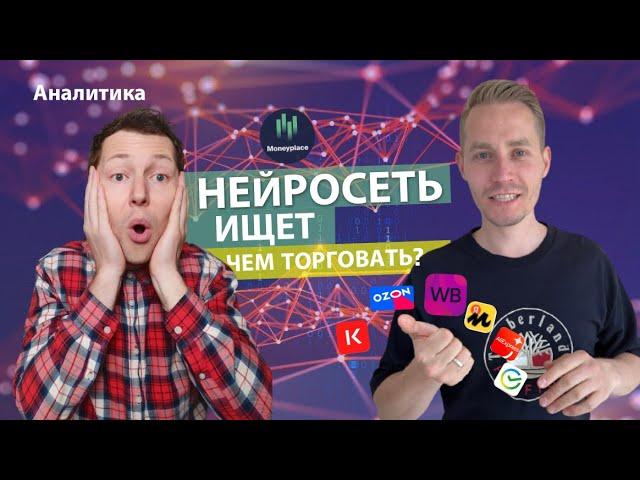 НЕЙРОСЕТЬ: Как найти прибыльный товар и заработать на маркетплейсах | Сервис аналитики Moneyplace