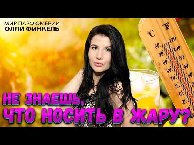 ЭТИ АРОМАТЫ В ЖАРУ ЗВУЧАТ ЕЩЕ КРУЧЕ 