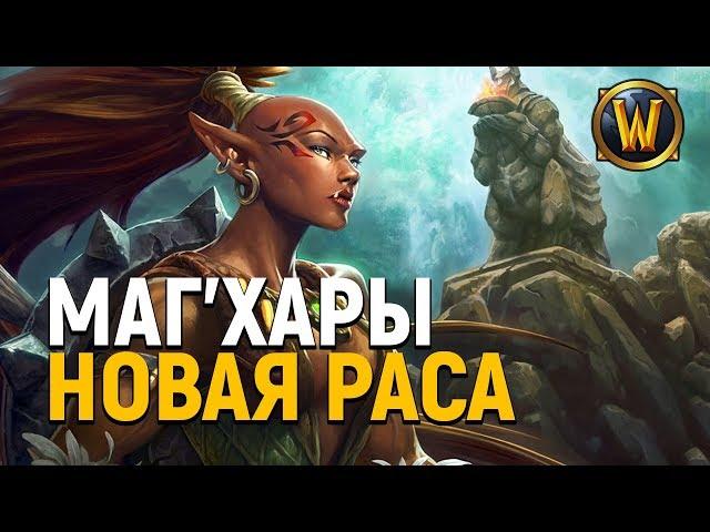 Маг'Хары - новая раса Орды! | Wow: Battle for Azeroth