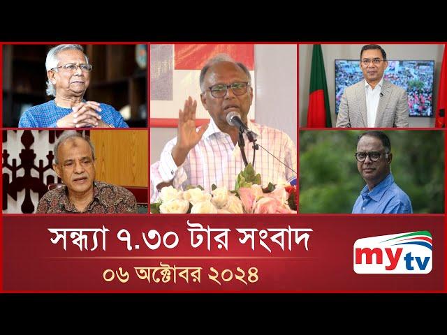 সন্ধ্যা ৭.৩০টার মাইটিভি সংবাদ | ০৬ অক্টোবর ২০২৪ | Mytv News 7.30 PM | 06 Oct 2024