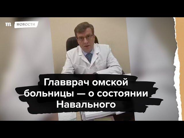 Главврач омской больницы - о состоянии Навального