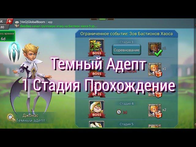 Темный Адепт 1Стадия Прохождение | Lords Mobile