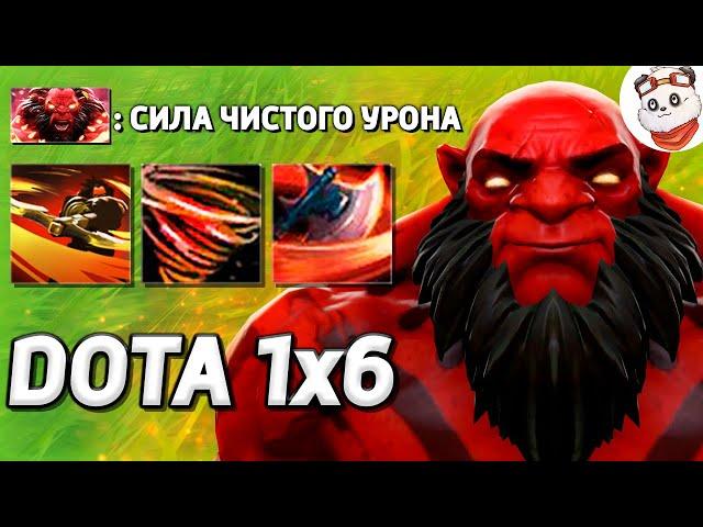 ЧИСТЫЙ УРОН С КРУТИЛКИ НЕ ПЕРЕЖИТЬ, АКС / DOTA 1x6 / Дота 2