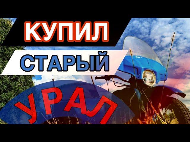 Купил СТАРЫЙ МОТОЦИКЛ УРАЛ!!! |Хлам???