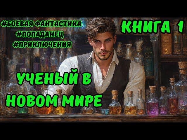 | Аудиокнига | УЧЕНЫЙ В НОВОМ МИРЕ | КНИГА 1 | Боевое Фэнтези | ПОПАДАНЦЫ |  #аудиокниги#фэнтези