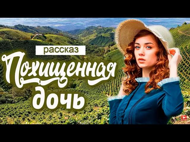 ПОХИЩЕННАЯ ДОЧЬ, очень интересный христианский рассказ