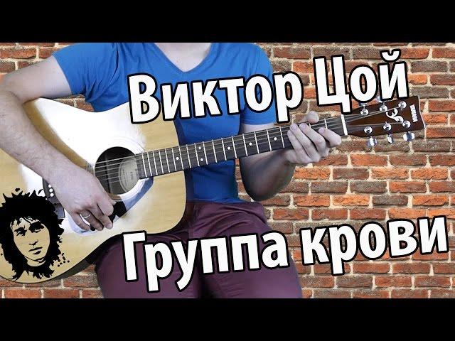 Виктор  Цой - Группа крови. самый понятный разбор. Metallica