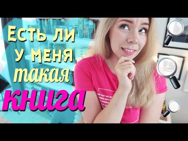 ЕСТЬ ЛИ У МЕНЯ ТАКАЯ КНИГА? DO I HAVE THAT BOOK TAG