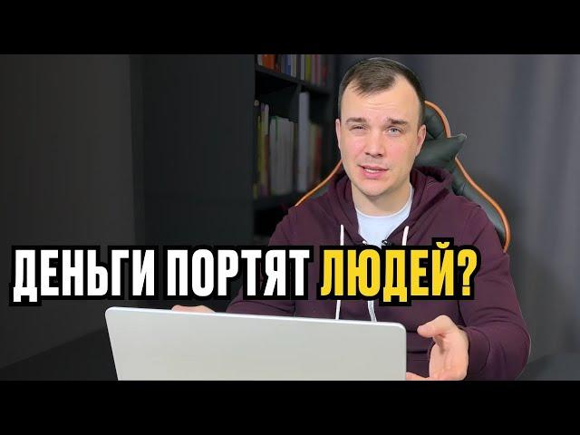 МЕНЯ ИСПОРТИЛИ ДЕНЬГИ !?