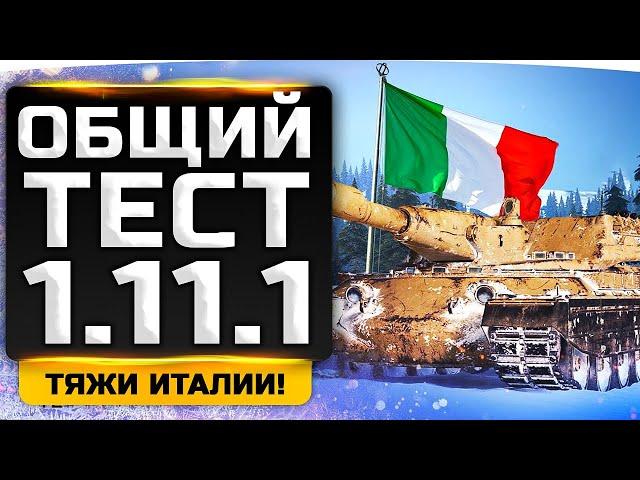 ОБЩИЙ ТЕСТ ПАТЧА 1.11.1 ● Новые Тяжи Италии и Умные Взводы 2.0 [+ GTA 5 RP]